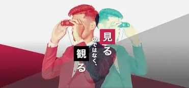 ファシリーダーは、見るのではなく、観る