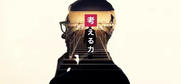 リーダーに必要な「考える」力