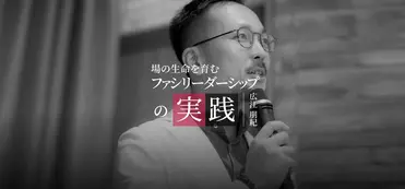 ファシリーダーシップ