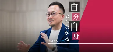 自分自身とつながる ～MY PURPOSEの重要性～