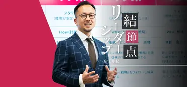 ミドルを覚醒させる結節点マネジメント