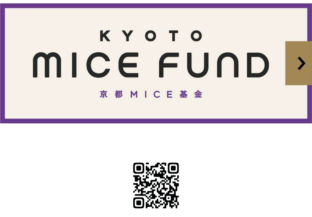 KYOTO MICE FUND 京都MICE基金