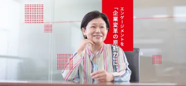 エンゲージメントを「企業変革の原動力」に。