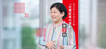 エンゲージメントを「企業変革の原動力」に。
