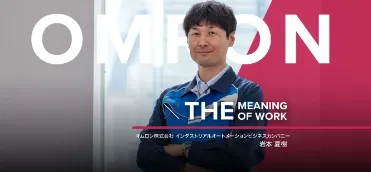 「オートメーション技術と情熱」が業界を進化させ、世界を変える。