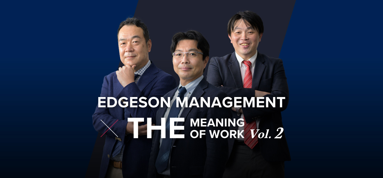 Vol.2｜日本を、世界で最も若者が育つ社会に。｜座談会　エッジソン・マネジメント×THE MEANING OF WORK