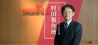「世界トップ」を生み出す、京都企業――村田製作所の経営｜THE MEANING OF WORK京都会