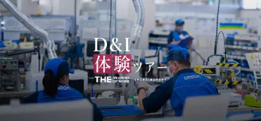 イベントREPORT オムロン太陽・D&I体験ツアー