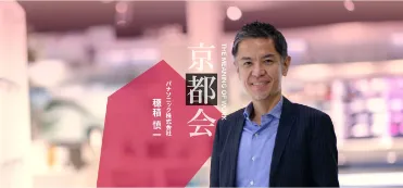 伝統と革新の融合―パナソニック・グローバルHRの取り組み｜THE MEANING OF WORK 京都会