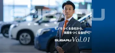 Vol.1｜共感・共鳴が、SUBARUを支える「絆」になる。