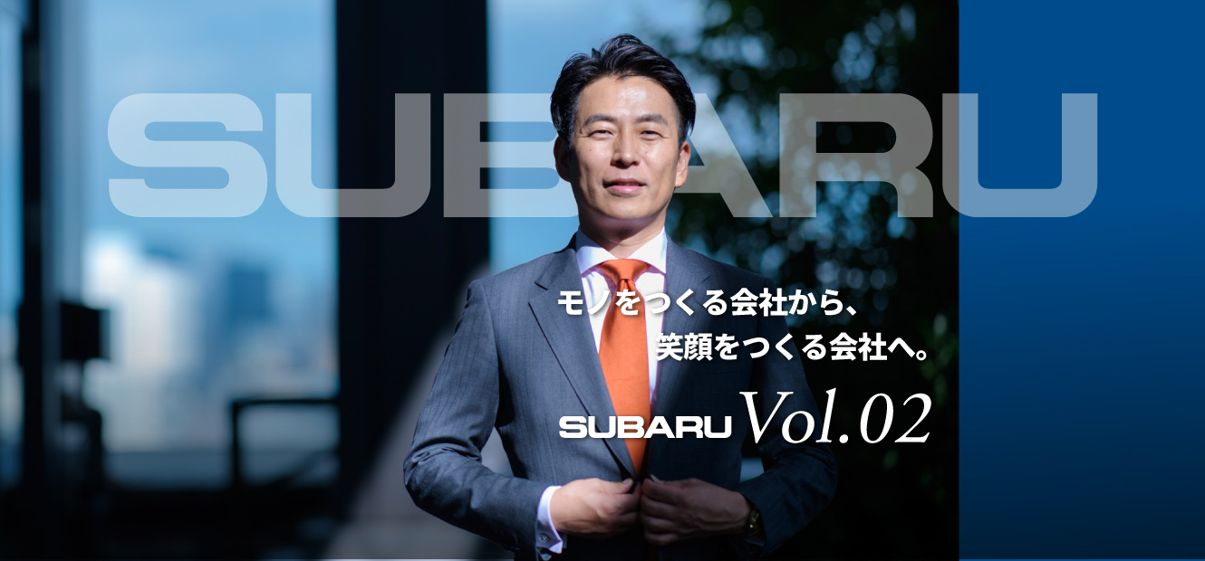 Vol.2｜最高のモノづくりを最高の人づくりから。｜株式会社SUBARU