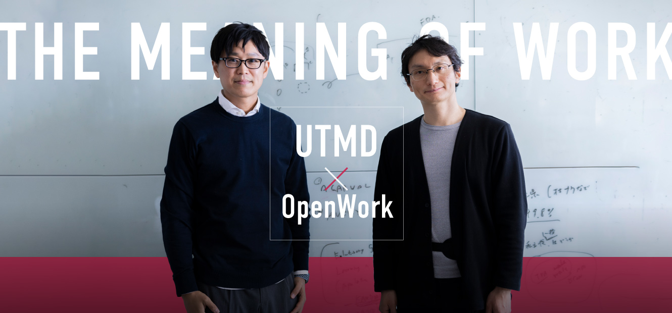 UTMD×openwork 働きがいにあふれる、労働市場のマーケットデザイン