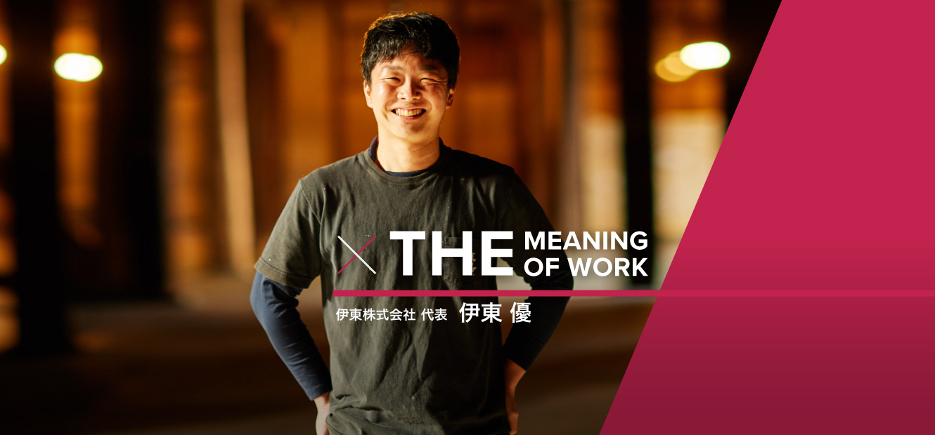 敷嶋 × THE MEANING OF WORK 伝統を未来へ 敷嶋が拓く「酒蔵」の新たな航路