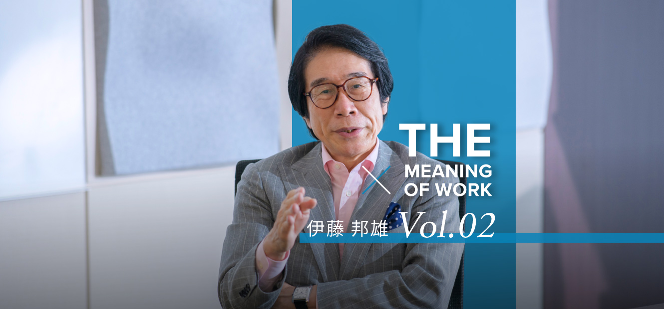 Vol.2｜日本企業よ、変革の「勇気」を。｜伊藤邦雄 × THE MEANING OF WORK