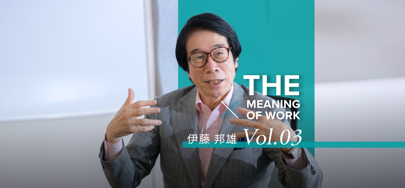 Vol.3｜人事が変われば、日本企業は変わる。｜伊藤邦雄 × THE MEANING OF WORK